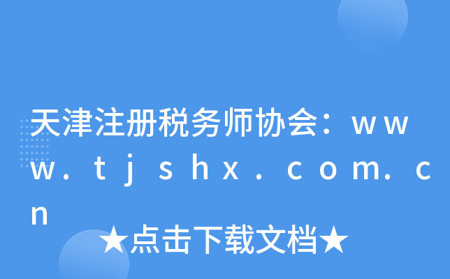 天津注册税务师协会：www.tjshx.com.cn