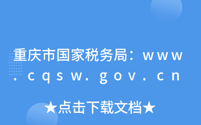 重庆市国家税务局：www.cqsw.gov.cn