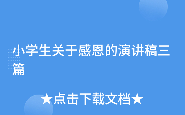 小开云kaiyun(中国)生关于感恩的演讲稿三篇