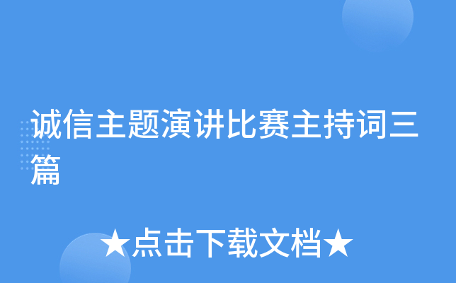 诚信主题演讲比赛主持词三篇