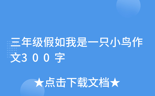 三年级假如我是一只小鸟作文300字