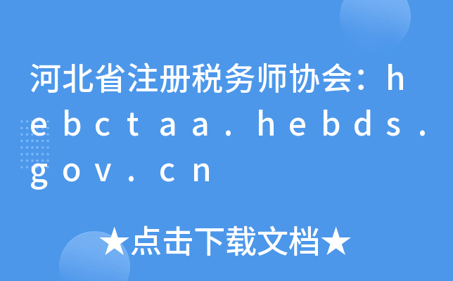 ӱʡע(c)(w)f(xi)(hu)hebctaa.hebds.gov.cn