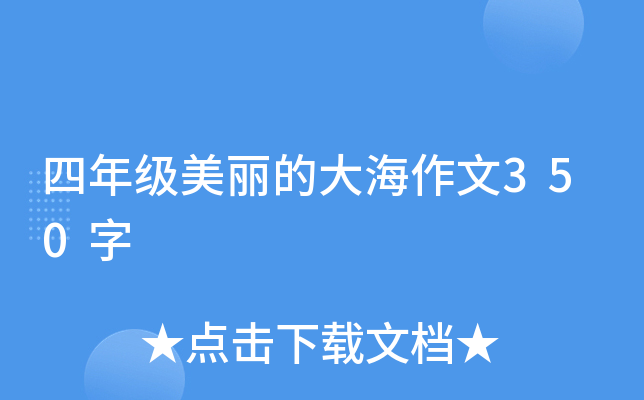 四年级美丽的大海作文350字