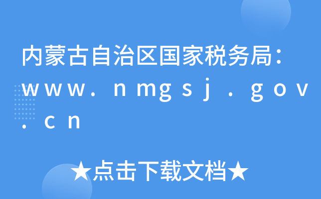 (ni)ɹ΅^(q)Ҷ(w)֣www.nmgsj.gov.cn