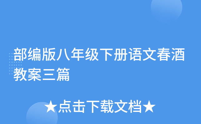 部编版八年级下册语文春酒教案三篇