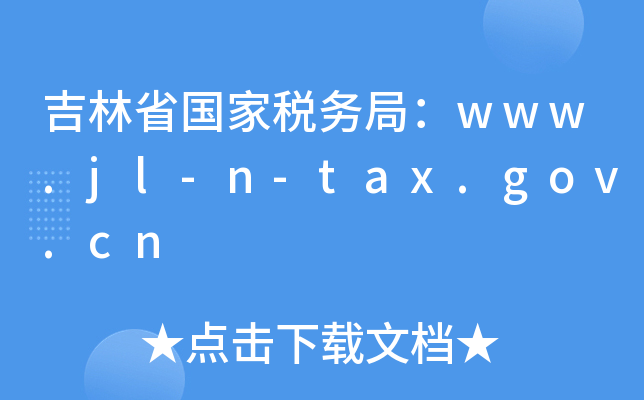 ʡҶ(w)֣www.jl-n-tax.gov.cn