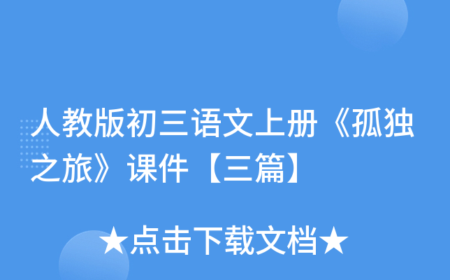 人教版初三语文上册《孤独之旅》课件【三篇】