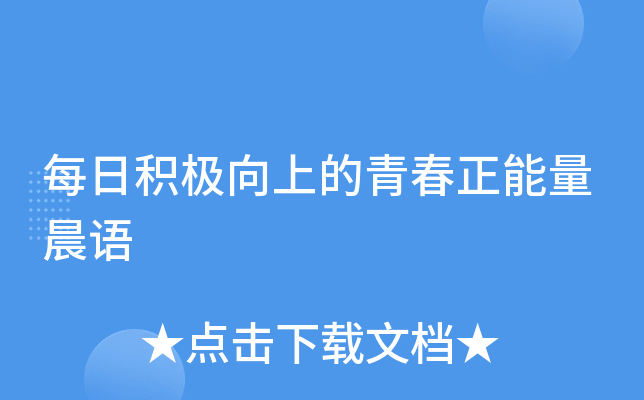 每日积极向上的青春正能量晨语