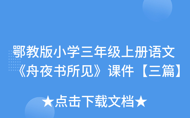 鄂教版小开云kaiyun(中国)三年级上册语文《舟夜书所见》课件【三篇】