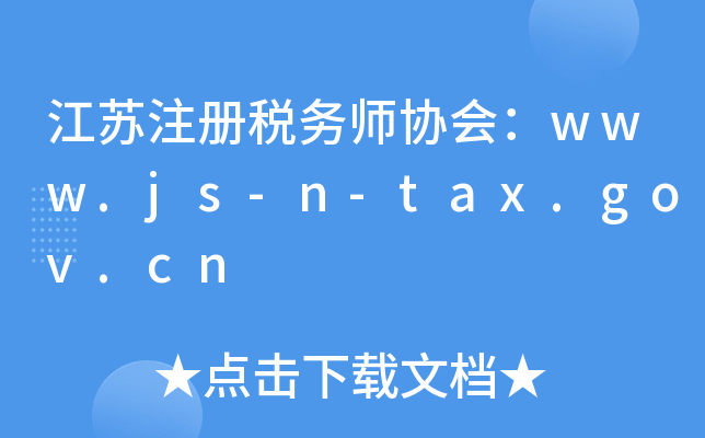 江苏注册税务师协会：www.js-n-tax.gov.cn