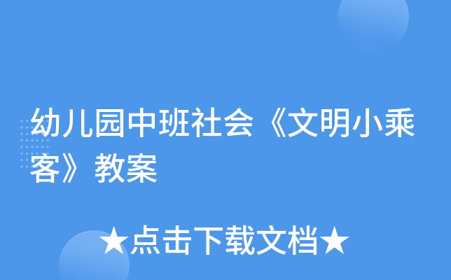 幼儿园中班社会《文明小乘客》教案