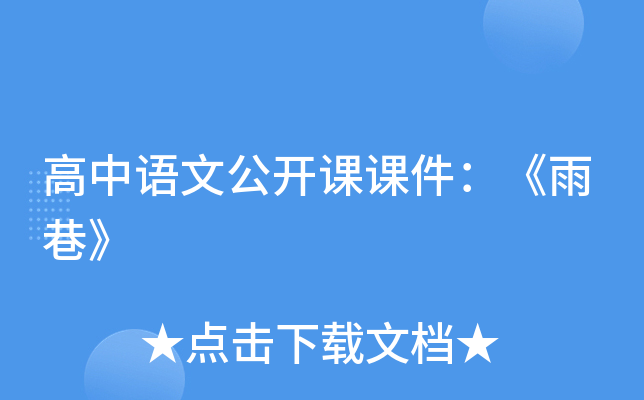 高中语文公开课课件：《雨巷》