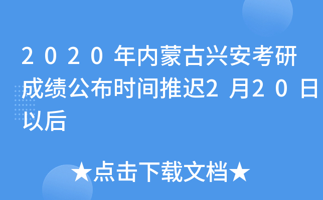 2020年内蒙古兴安考研成绩公布时间推迟2月20日以后