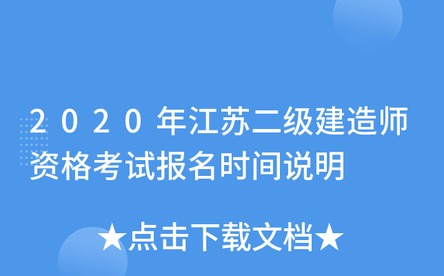 2020年江苏二级建造师资格考试报名时间说明