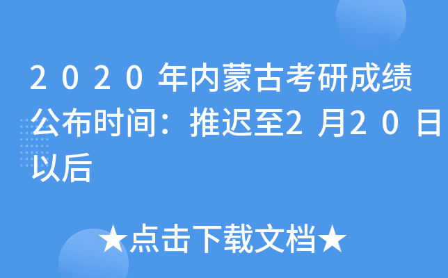 2020年内蒙古考研成绩公布时间：推迟至2月20日以后