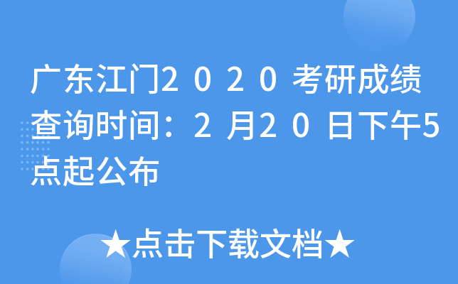 广东江门2020考研成绩查询时间：2月20日下午5点起公布