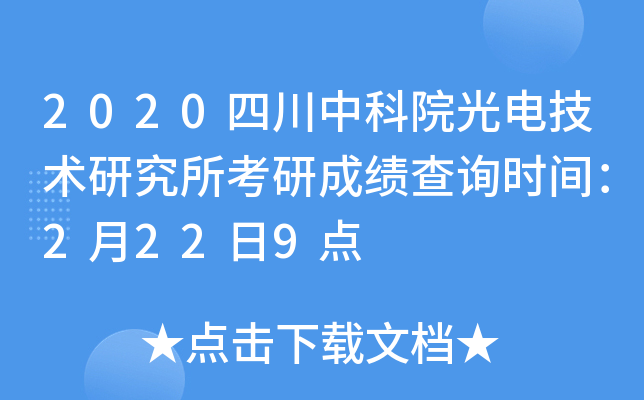 2020四川中科院光电技术研究所考研成绩查询时间：2月22日9点