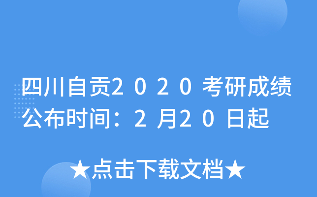 四川自贡2020考研成绩公布时间：2月20日起