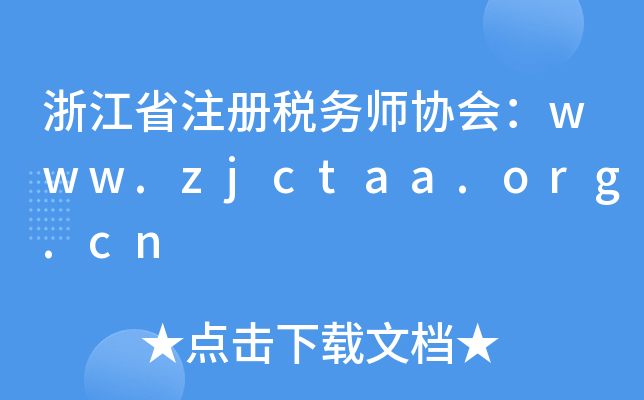 㽭ʡעԶՎf(xi)www.zjctaa.org.cn