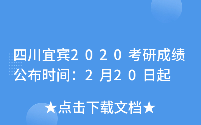 四川宜宾2020考研成绩公布时间：2月20日起