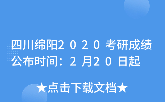 四川绵阳2020考研成绩公布时间：2月20日起