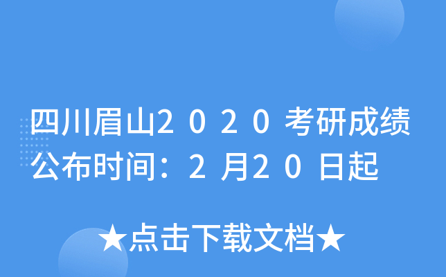 四川眉山2020考研成绩公布时间：2月20日起