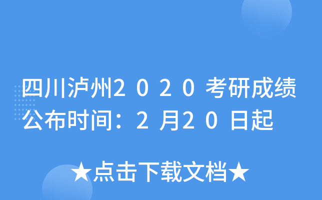 四川泸州2020考研成绩公布时间：2月20日起