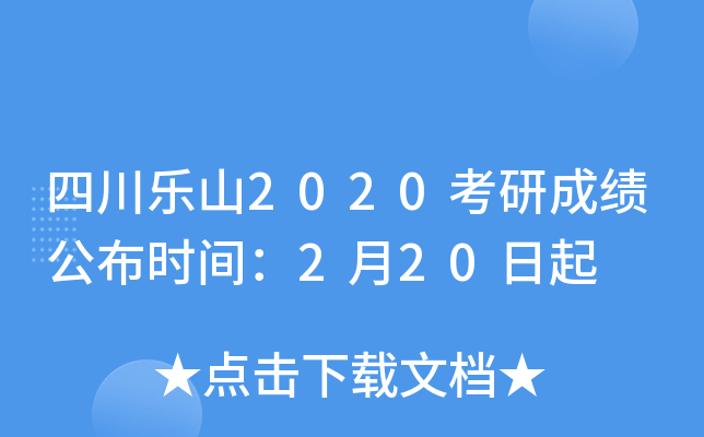 四川乐山2020考研成绩公布时间：2月20日起