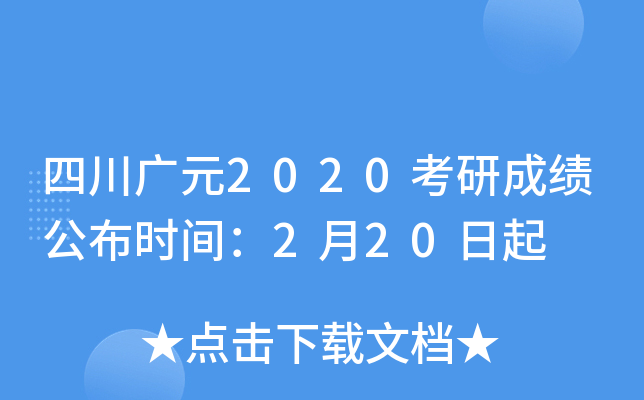 四川广元2020考研成绩公布时间：2月20日起
