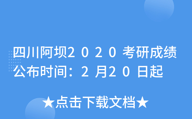 四川阿坝2020考研成绩公布时间：2月20日起