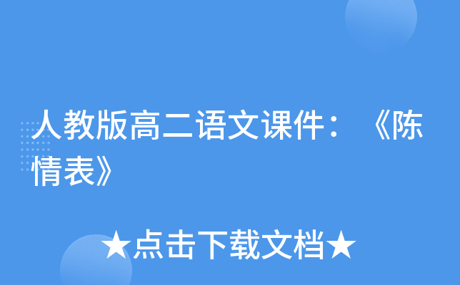 人教版高二语文课件：《陈情表》