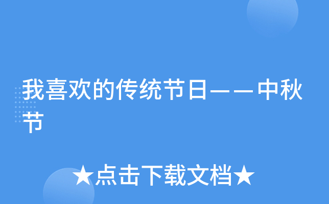 我喜欢的传统节日——中秋节