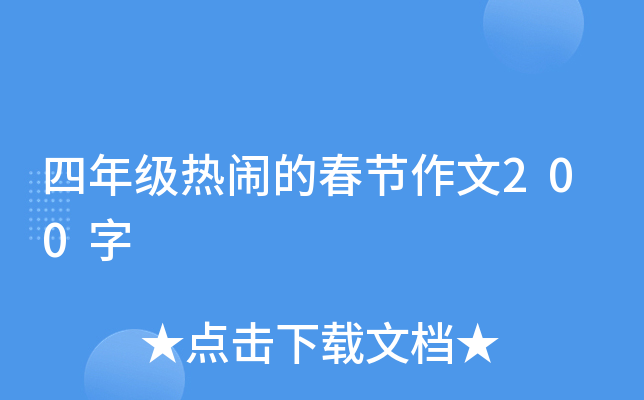 四年级热闹的春节作文200字