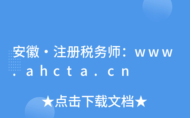 աע(c)(w)www.ahcta.cn
