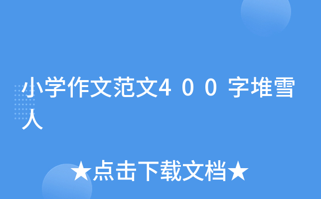 小开云kaiyun(中国)作文范文400字堆雪人