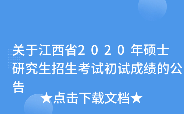 关于江西省2020年硕士研究生招生考试初试成绩的公告