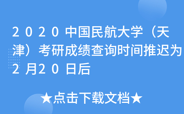 2020中国民航大开云kaiyun(中国)（天津）考研成绩查询时间推迟为2月20日后