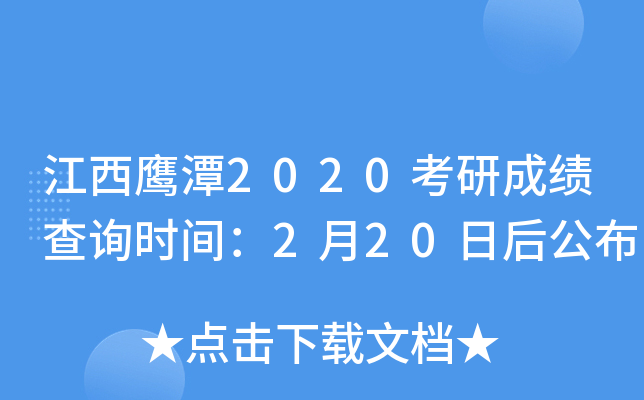江西鹰潭2020考研成绩查询时间：2月20日后公布