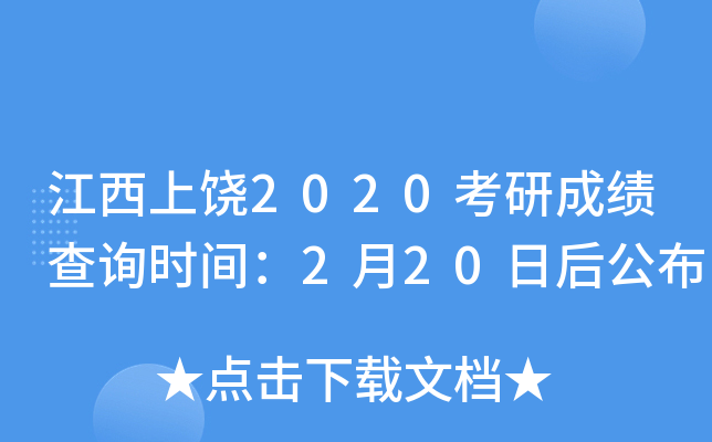 江西上饶2020考研成绩查询时间：2月20日后公布