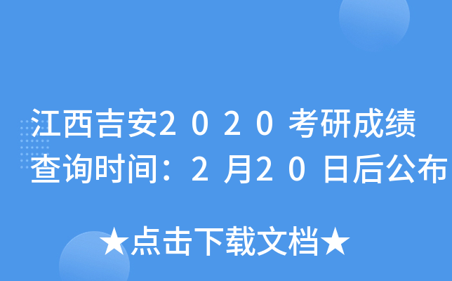 江西吉安2020考研成绩查询时间：2月20日后公布
