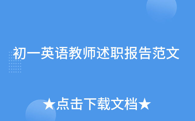 初一英语教师述职报告范文