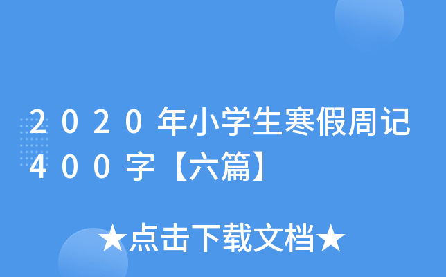 2020СW(xu)ӛ400֡ƪ