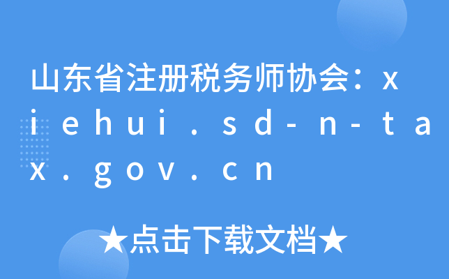 ɽ|ʡעԶ(w)f(xi)xiehui.sd-n-tax.gov.cn
