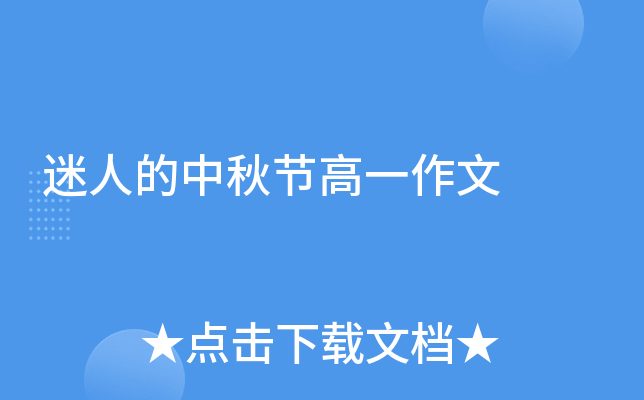 迷人的中秋节高一作文