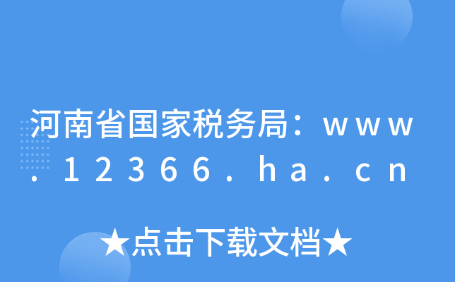 河南省国家税务局：www.12366.ha.cn