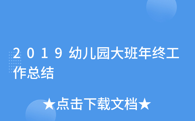 2019幼儿园大班年终工作总结