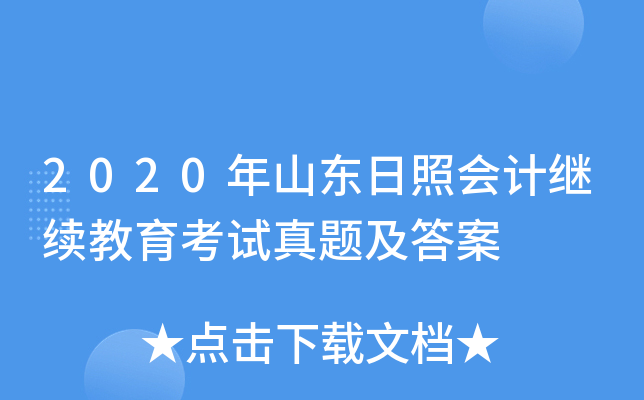 2020年山东日照会计继续教育考试真题及答案