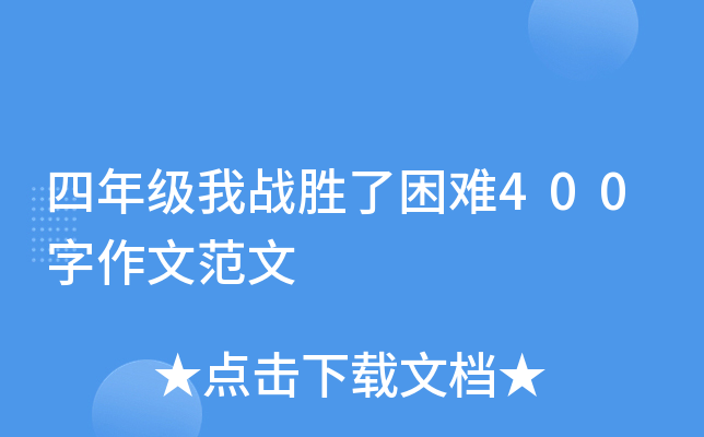 四年级我战胜了困难400字作文范文