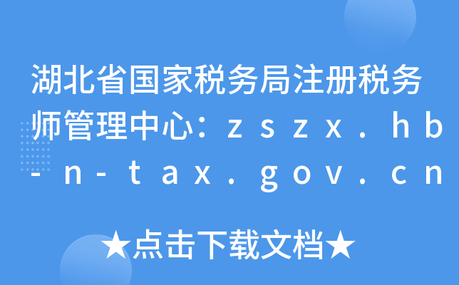 ʡ(gu)Ҷ(w)ע(c)(w)ģzszx.hb-n-tax.gov.cn
