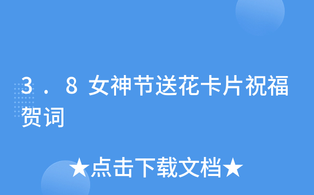 3.8女神节送花卡片祝福贺词